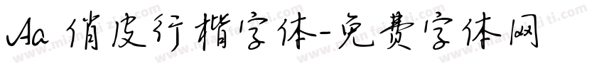 Aa 俏皮行楷字体字体转换